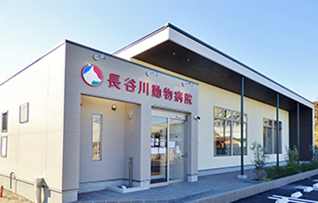 長谷川動物病院