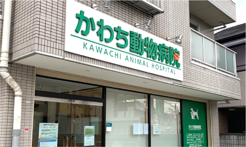 かわち動物病院